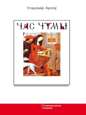 cover image of Час чумы